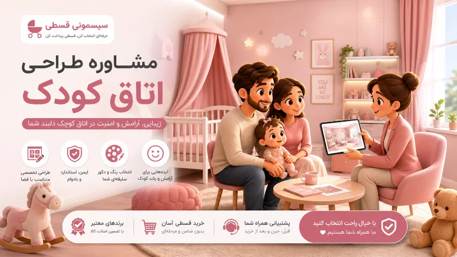 مشاوره طراحی اتاق کودک + راهنمای خرید قسطی سیسمونی