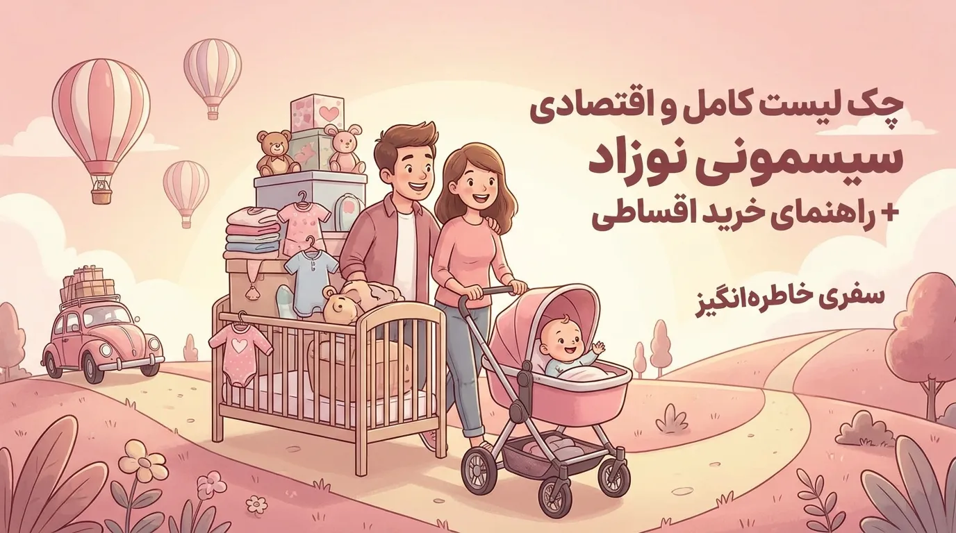 چک لیست کامل و اقتصادی سیسمونی نوزاد + راهنمای خرید اقساطی