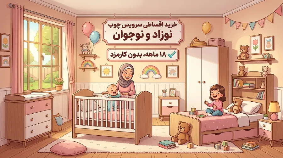 خرید اقساطی سرویس چوب نوزاد و نوجوان (۱۸ ماهه بدون کارمزد)