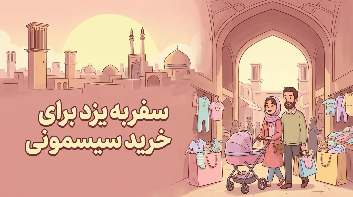 سفر به یزد برای خرید سیسمونی؛ تلفیق یک خرید اقتصادی با سفری خاطرهانگیز