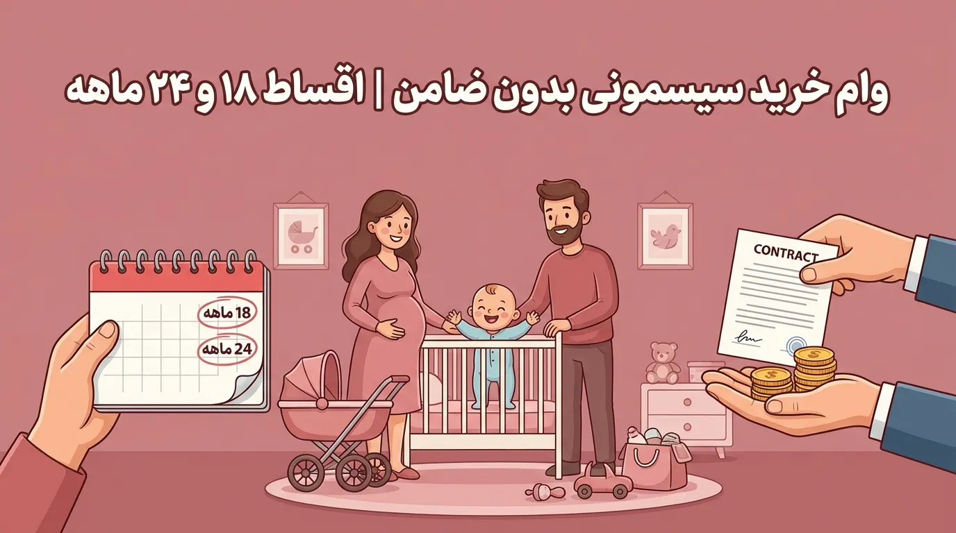 وام خرید سیسمونی بدون ضامن | شرایط اقساط ۱۸ و ۲۴ ماهه